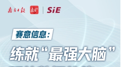 Nanfang Daily: SIE Information cultivates "the strongest brain" and releases data value