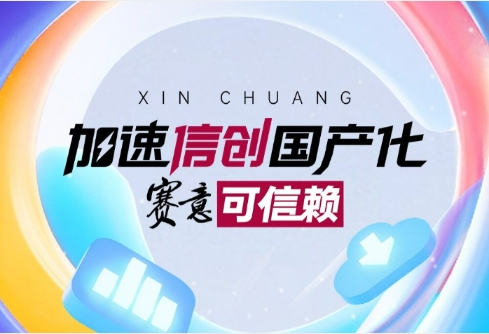 Accelerate the localization of Xinchuang and trust SIE!