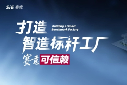 Building a benchmark factory for intelligent manufacturing, SIE can be trusted!