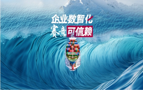 Embark on a new journey: Trustworthy enterprise digitization competition!