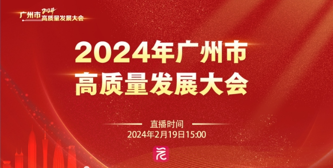 Guangzhou High Quality Development Conference Held SIE and Delivered High Quality "Answers&quot