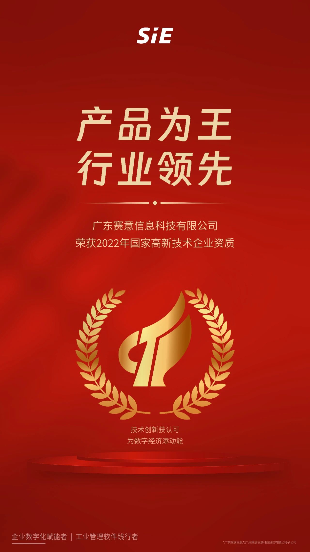 National level qualification honor! Guangdong SIE Technology Co., Ltd. won the recognition of "