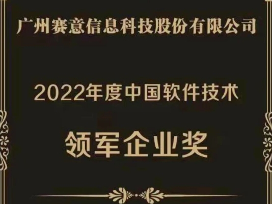 SIE won the "2022 China Software Technology Leader Award"