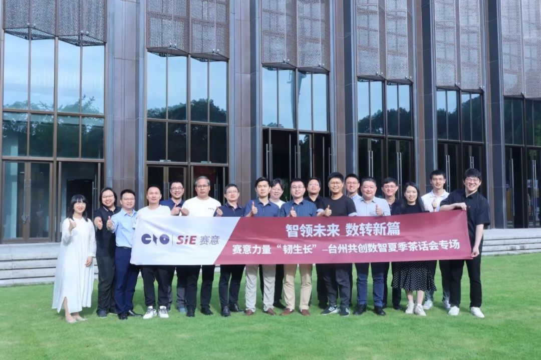 Event Report | "SIE Power" Taizhou Tea Party: Exploring the Transformation of Digital Inte