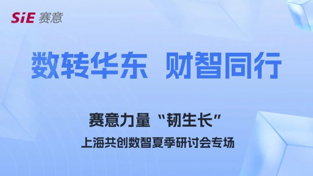 Event Report | SIE Power Shanghai Salon Event: In Depth Analysis of the Path to Enterprise Transform