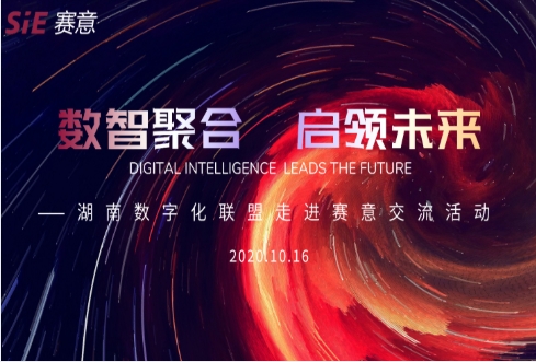 The activity of "digital intelligence gathering to lead the future" of Hunan Digital Allia