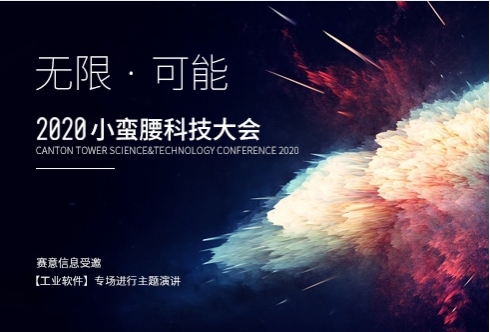 2020 Xiaomanyao Science and Technology Conference | SIE and Big Stars on Industrial Software