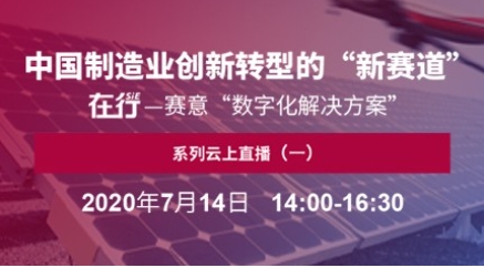 Live broadcast preview | On line on July 14- SIE "Digital Solution" series live broadcast 